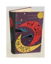 На суше и на море. 1962