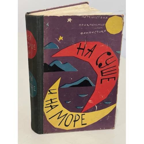 Обложка книги «На суше и на море. 1962» — сборник