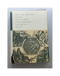 Беранже Пьер-Жан. Барбье Огюст. Дюпон Пьер. Песни. Стихотворения. Песни