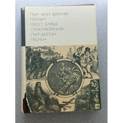 Беранже Пьер-Жан. Барбье Огюст. Дюпон Пьер. Песни. Стихотворения. Песни