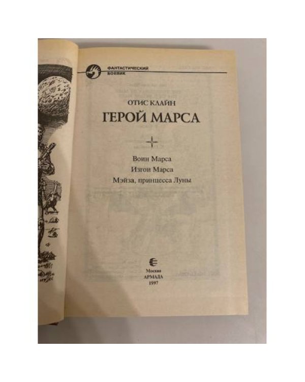 Дополнительное изображение книги «Герой Марса»