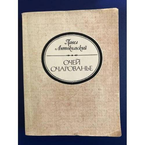 Обложка книги «Очей очарование» — Павел Антокольский
