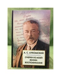 Очерки из моей жизни. Воспоминания