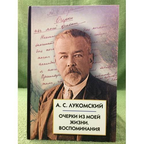 Очерки из моей жизни. Воспоминания