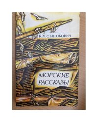 Морские рассказы