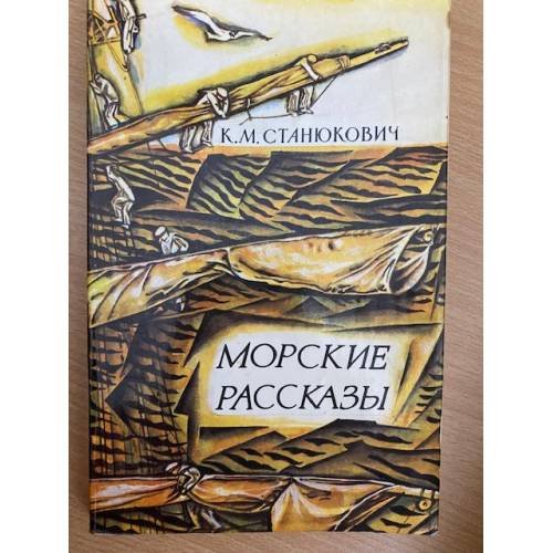 Морские рассказы