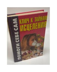 Ключ к тайнам исцеления