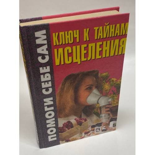 Ключ к тайнам исцеления