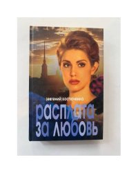 Расплата за любовь