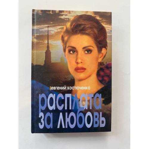 Расплата за любовь