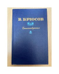 В. Брюсов. Стихотворения