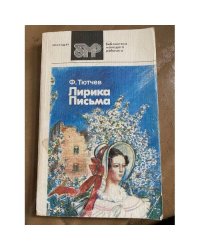 Лирика. Письма