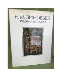 Николай Михайлович Зиновьев - художник Палеха