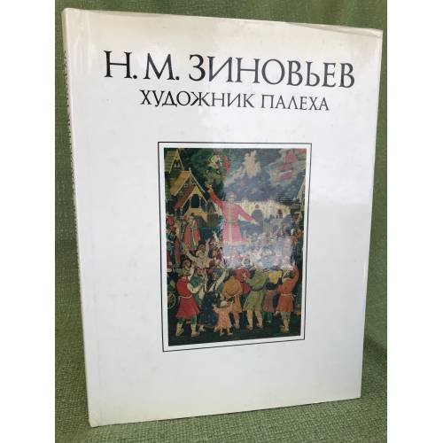 Николай Михайлович Зиновьев - художник Палеха
