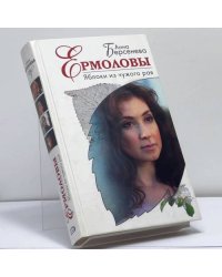 Ермоловы. Яблоки из чужого рая