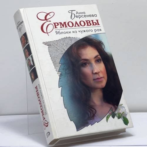 Обложка книги «Ермоловы. Яблоки из чужого рая» — Анна Берсенева, ISBN 9785699310906