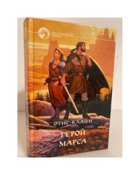 Герой Марса