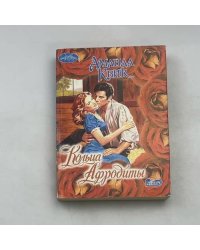Кольца Афродиты