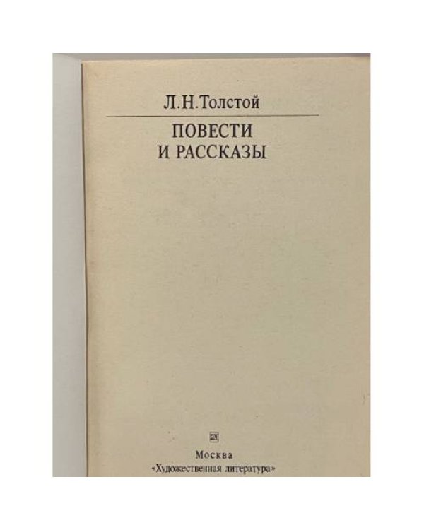 Дополнительное изображение книги «Повести и рассказы»