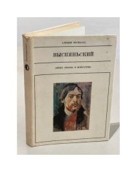 Выспяньский               Серия: Жизнь в искусстве
