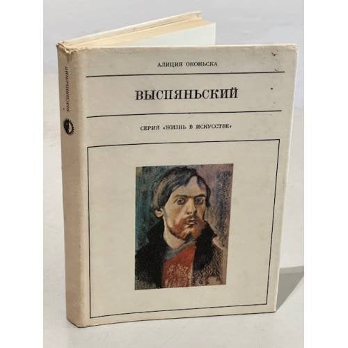 Выспяньский               Серия: Жизнь в искусстве
