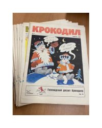 Годовой комплект из 30 номеров журнала «Крокодил» за 1990 год