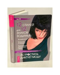 12 стилей для 12 знаков зодиака, или Астростиль диктует моду. Рекомендации...