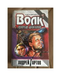 Волк против шакалов