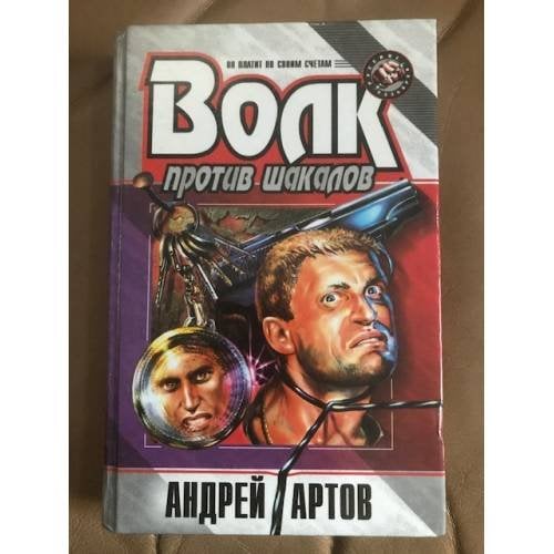 Волк против шакалов