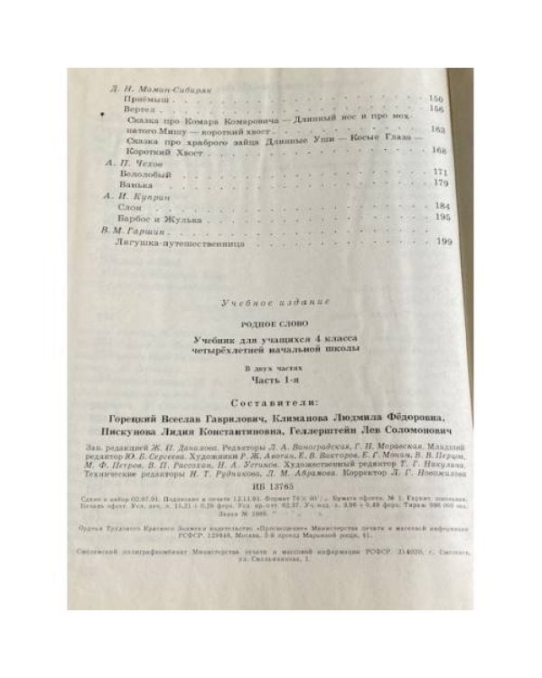 Дополнительное изображение книги «Родное слово 4 класс. В двух частях часть 1-я»