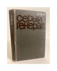 Серый генерал