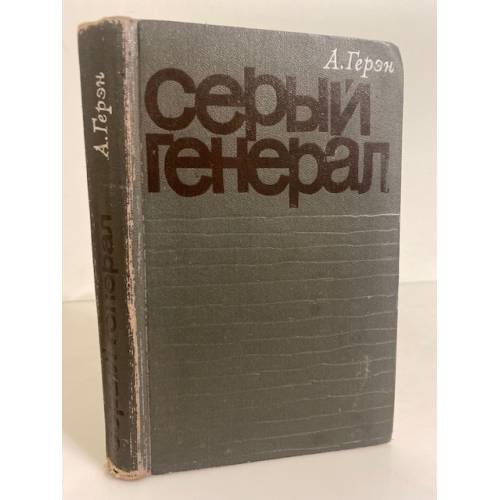 Обложка книги «Серый генерал» — Герэн Аллен