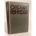 Обложка книги «Серый генерал» — Герэн Аллен