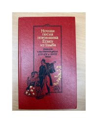 Ночная песня погонщика Ёсаку из Тамба. Японская классическая драма XIV - XV и XVIII веков