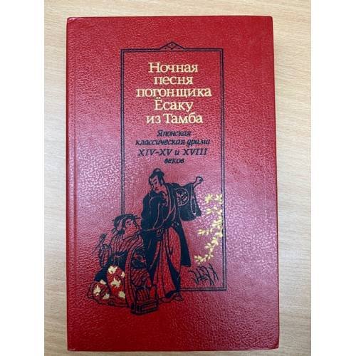 Обложка книги «Ночная песня погонщика Ёсаку из Тамба. Японская классическая драма XIV - XV и XVIII веков» — Автор не указан, ISBN 528000698X