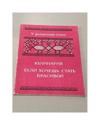 Кулинария. Если хочешь быть красивой