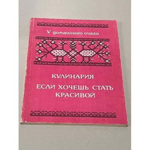 Кулинария. Если хочешь быть красивой