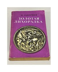 Золотая лихорадка