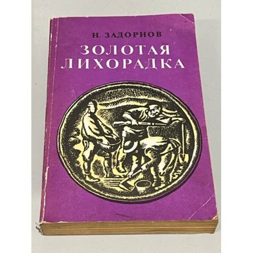 Обложка книги «Золотая лихорадка» — Задорнов Николай Павлович