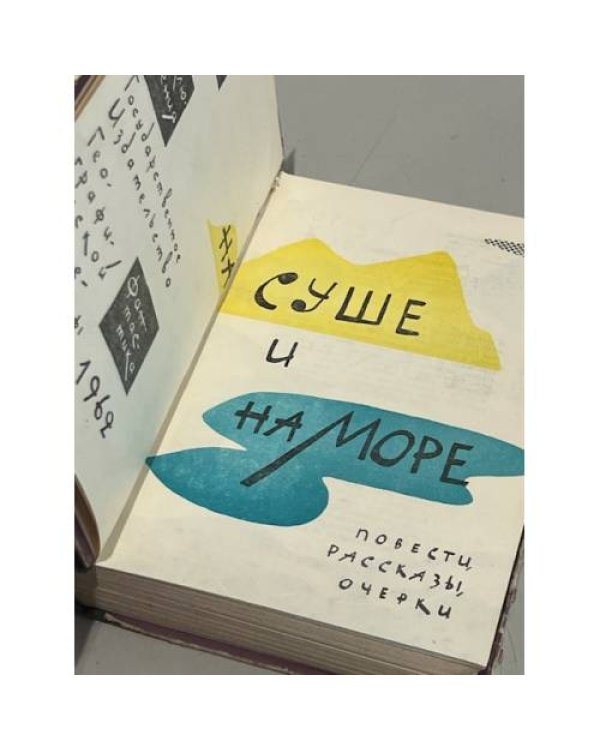 Дополнительное изображение книги «На суше и на море. 1962»