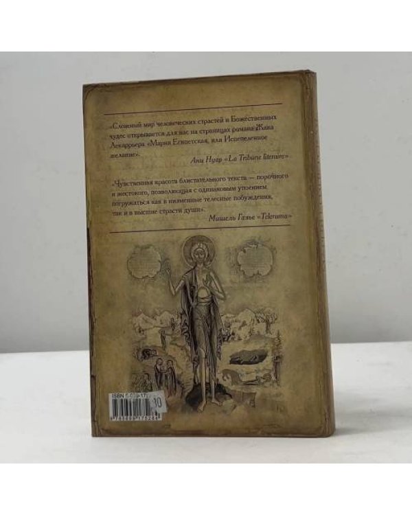 Мария Египетская, или Испепеленное желание