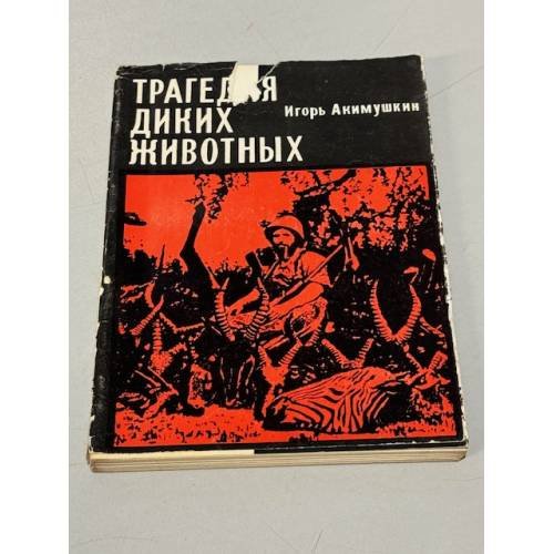 Обложка книги «Трагедия диких животных» — Акимушкин Игорь Иванович