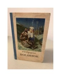 Поединок