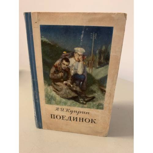 Обложка книги «Поединок» — Куприн Александр Иванович