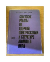 Советские работы по ядерной спектроскопии и структуре атомного ядра. 1986