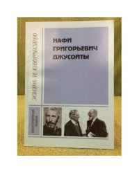 Нафи Григорьевич Джусойты: Жизнь и творчество. Библиографический указатель