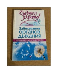 Заболевания органов дыхания