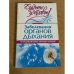 Заболевания органов дыхания