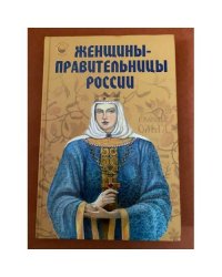 Женщины-правительницы России.