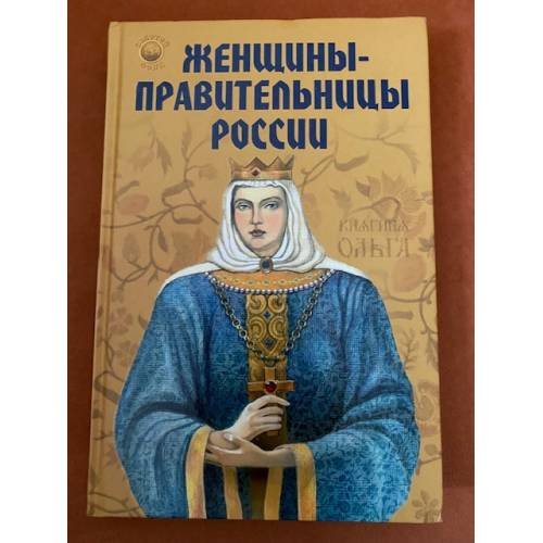 Обложка книги «Женщины-правительницы России.» — Разумовская Е.А., Незнамова И.А., ISBN 9785222158906